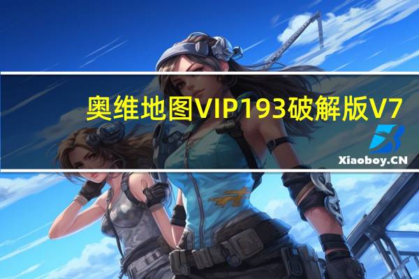 奥维地图VIP193破解版 V7.4.0 绿色免费版（奥维地图VIP193破解版 V7.4.0 绿色免费版功能简介）