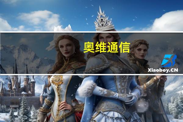 奥维通信：已收到军队采购处罚通知 公司正在申请复议