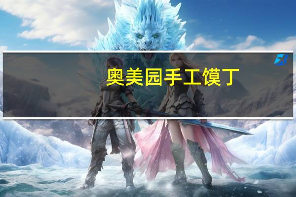 奥美园 手工馍丁(孜然风味)的热量是多少
