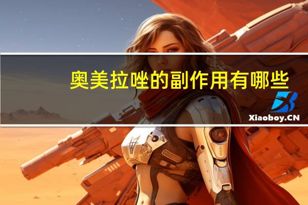 奥美拉唑的副作用有哪些?（奥美拉唑的副作用）