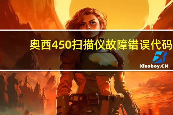 奥西450扫描仪故障错误代码