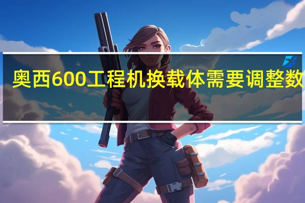 奥西600工程机换载体需要调整数据吗