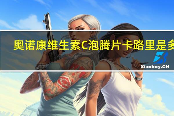 奥诺康维生素C泡腾片卡路里是多少