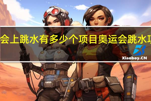 奥运会上跳水有多少个项目 奥运会跳水项目有哪些