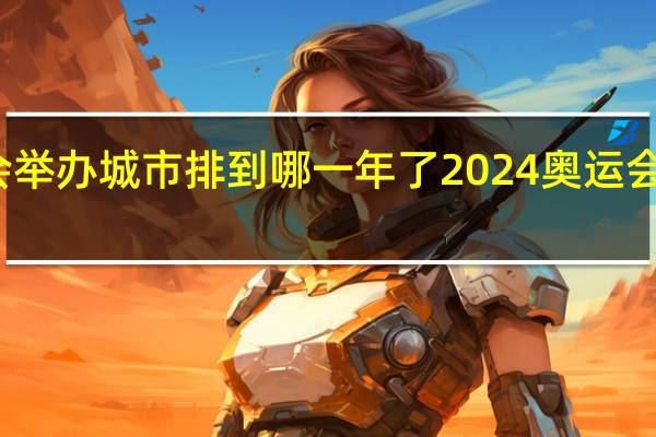 奥运会举办城市排到哪一年了 2024奥运会在哪个城市