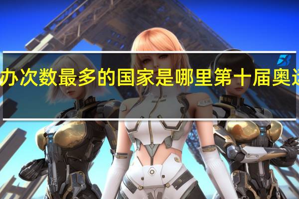 奥运会举办次数最多的国家是哪里 第十届奥运会在哪里举行