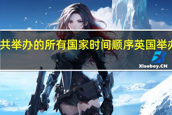 奥运会共举办的所有国家时间顺序 英国举办过奥运会吗