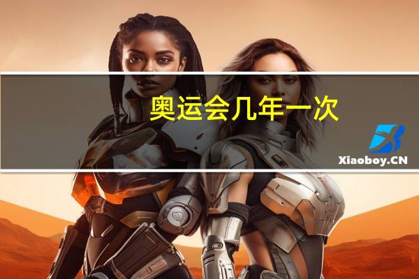 奥运会几年一次