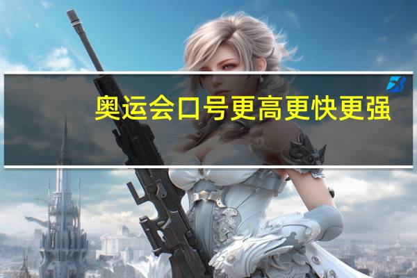 奥运会口号更高更快更强