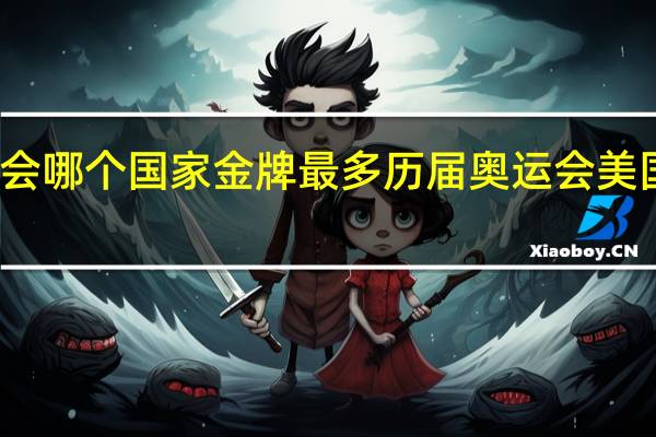奥运会哪个国家金牌最多 历届奥运会美国金牌数量