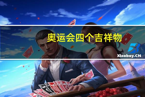 奥运会四个吉祥物