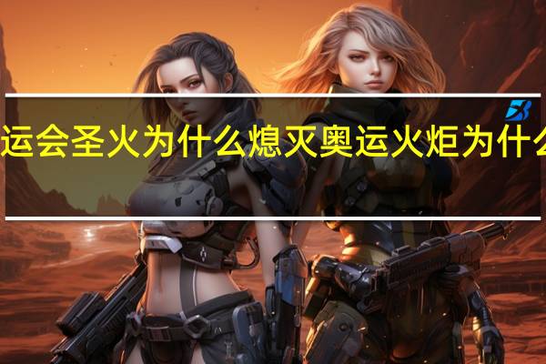 奥运会圣火为什么熄灭 奥运火炬为什么不熄灭