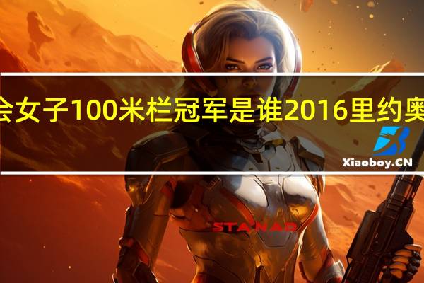 奥运会女子100米栏冠军是谁 2016里约奥运会100米