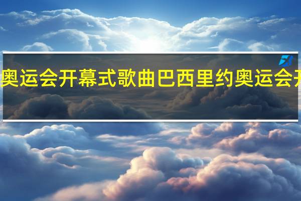 奥运会开幕式歌曲 巴西里约奥运会开幕式