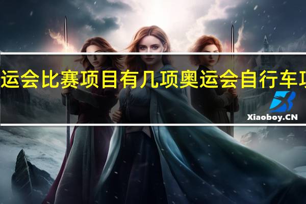 奥运会比赛项目有几项 奥运会自行车项目介绍