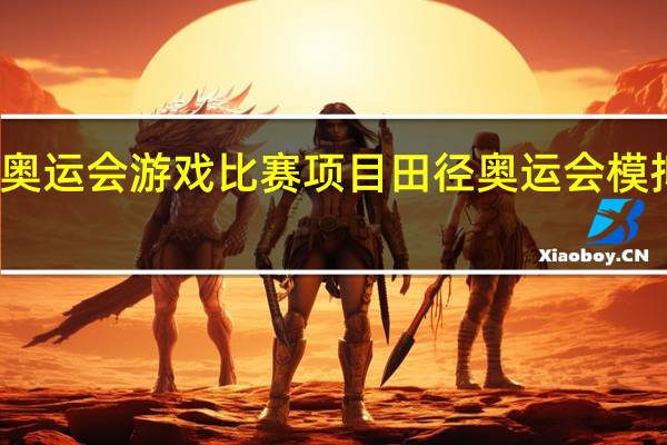 奥运会游戏比赛项目 田径奥运会模拟游戏