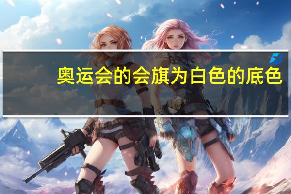 奥运会的会旗为白色的底色,中央有五个套环由左至右的颜色是什么 奥运会的五个圈代表什么