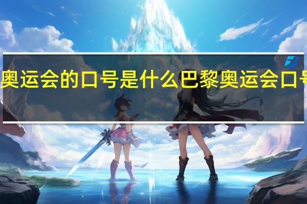 奥运会的口号是什么 巴黎奥运会口号公布