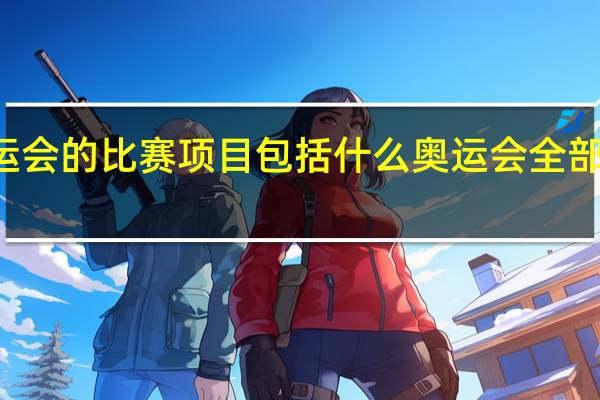 奥运会的比赛项目包括什么 奥运会全部比赛项目