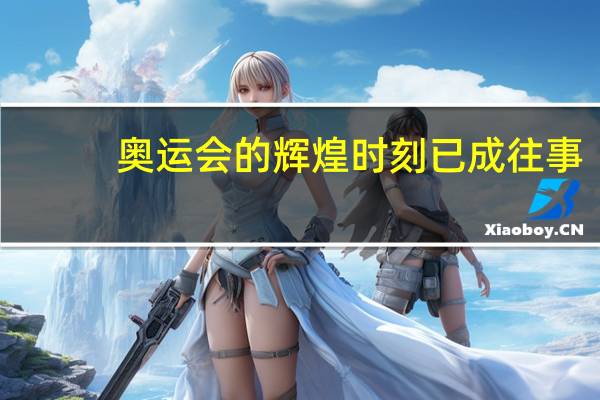 奥运会的辉煌时刻已成往事，我们还能在未来的赛事中重温吗？