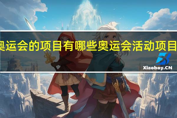 奥运会的项目有哪些 奥运会活动项目有哪些