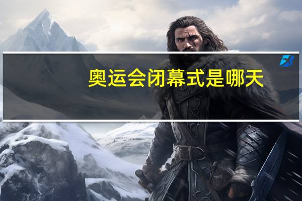 奥运会闭幕式是哪天