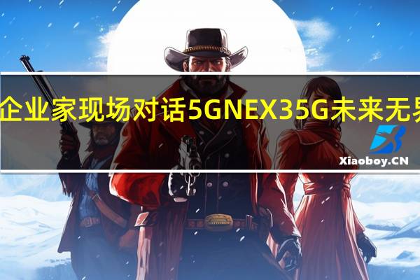 奥运冠军与企业家现场对话5G NEX 3 5G未来无界体验馆空降上海