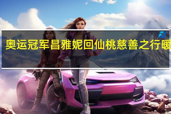 奥运冠军昌雅妮回仙桃 慈善之行暖人心