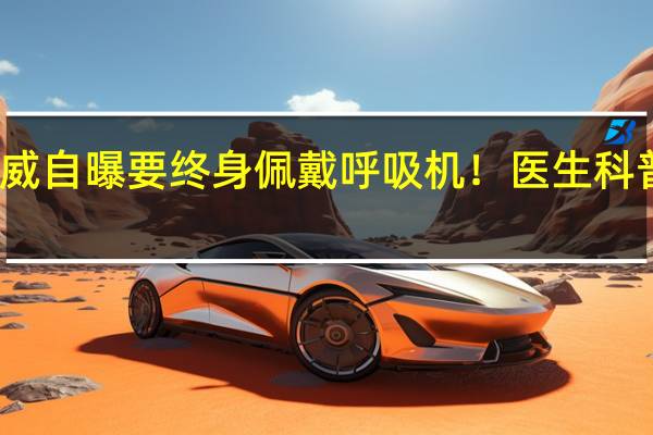 奥运冠军杨威自曝要终身佩戴呼吸机！医生科普睡眠呼吸中止症
