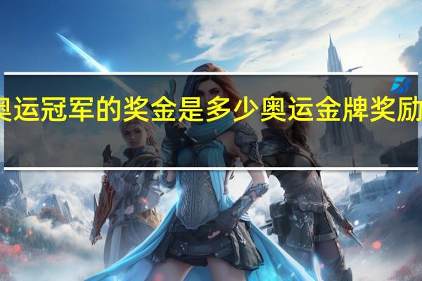 奥运冠军的奖金是多少 奥运金牌奖励多少钱