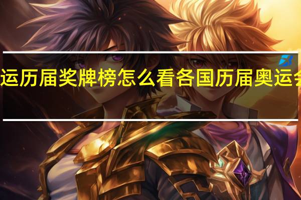 奥运历届奖牌榜怎么看 各国历届奥运会奖牌榜
