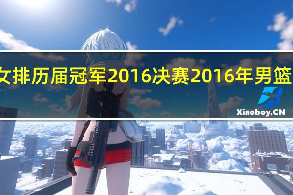奥运女排历届冠军2016决赛 2016年男篮奥运会决赛