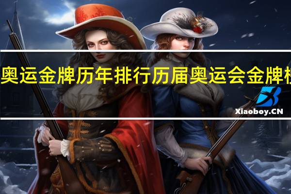 奥运金牌历年排行 历届奥运会金牌榜排名