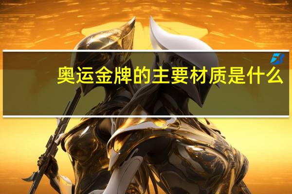 奥运金牌的主要材质是什么