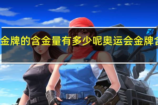 奥运金牌的含金量有多少呢 奥运会金牌含金量高吗