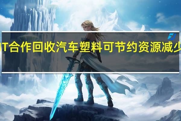 奥迪与KIT合作回收汽车塑料 可节约资源 减少汽车生产成本