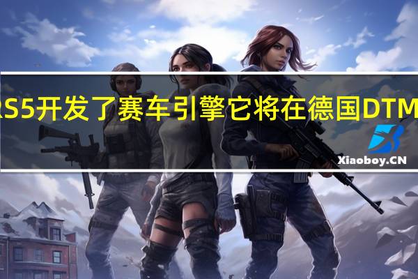 奥迪为RS5开发了赛车引擎它将在德国DTM系列赛中推广