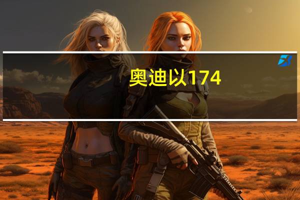 奥迪以174-MPH最高速度推出华丽的RS3NardoEdition