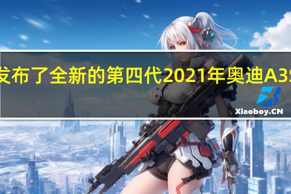 奥迪发布了全新的第四代2021年奥迪A3 Sportback
