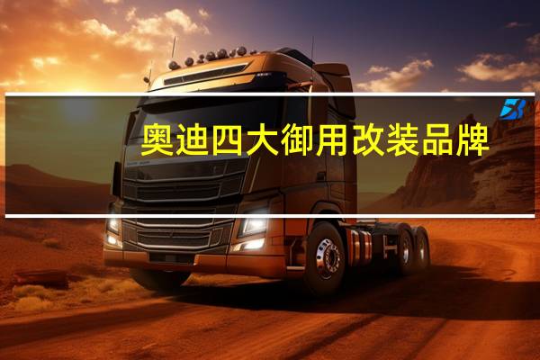 奥迪四大御用改装品牌，奥迪改装厂你了解几个