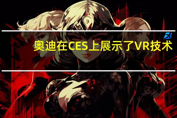 奥迪在CES上展示了VR技术