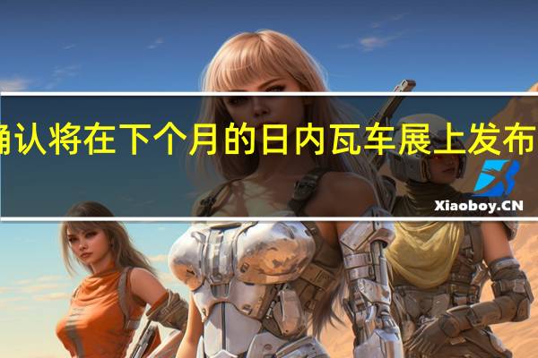 奥迪已经确认将在下个月的日内瓦车展上发布奥迪R8超级跑车