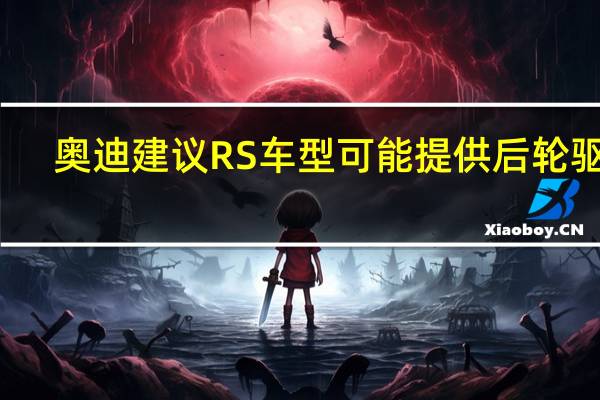 奥迪建议RS车型可能提供后轮驱动
