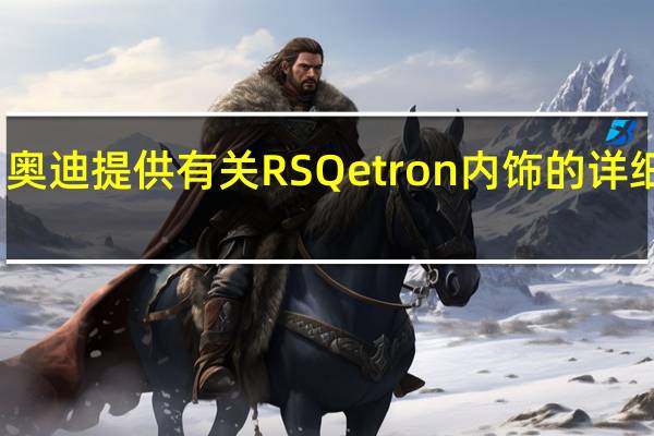 奥迪提供有关RSQetron内饰的详细信息