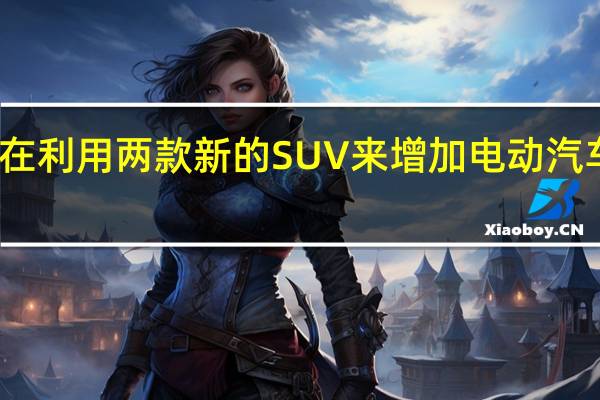 奥迪正在利用两款新的SUV来增加电动汽车的车队数量
