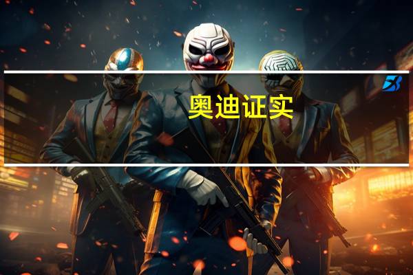 奥迪证实：根据欧盟对俄制裁已关闭在俄罗斯IT系统