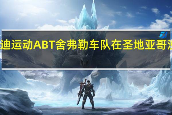 奥迪运动ABT舍弗勒车队在圣地亚哥没有积分