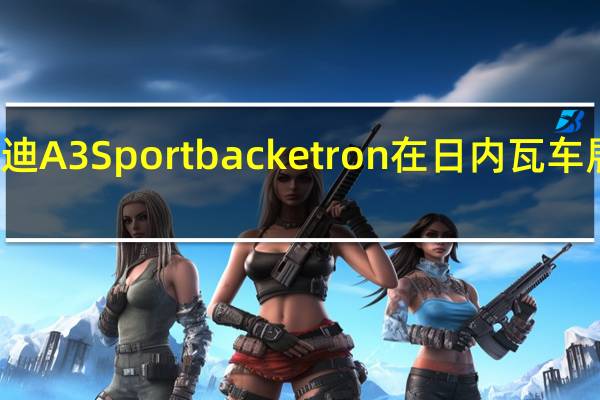 奥迪A3Sportbacketron在日内瓦车展上亮相