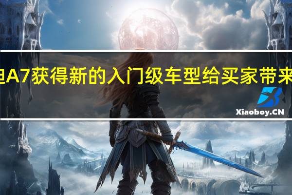 奥迪A7获得新的入门级车型给买家带来更多选择