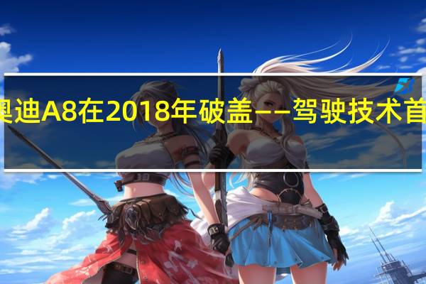 奥迪A8在2018年破盖——驾驶技术首次推出